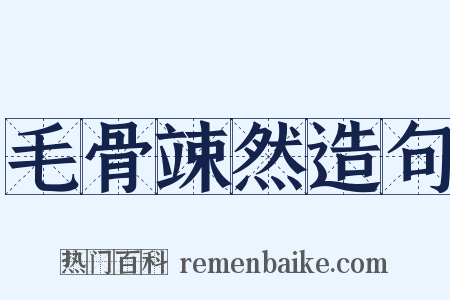 毛骨竦然造句是什么意思的图片